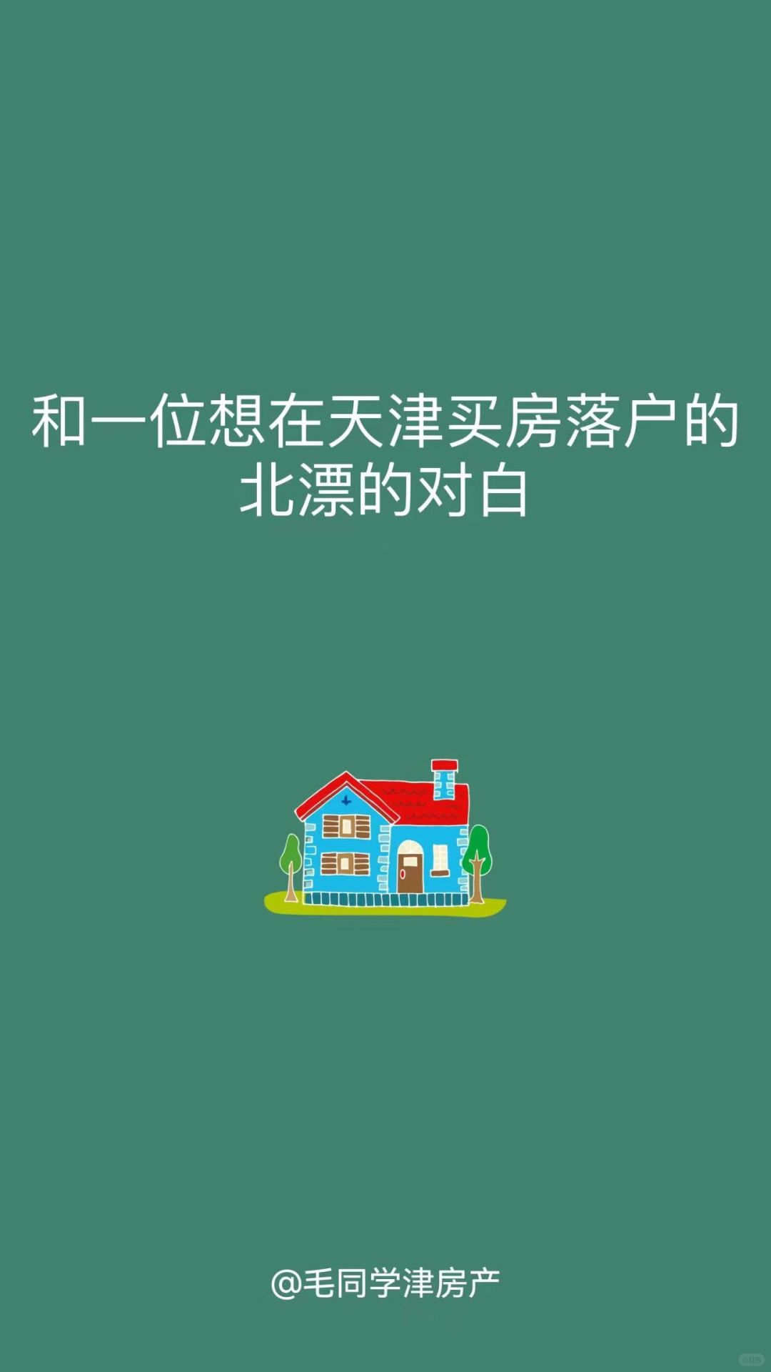 和一位北漂想在天津买房落户的对白