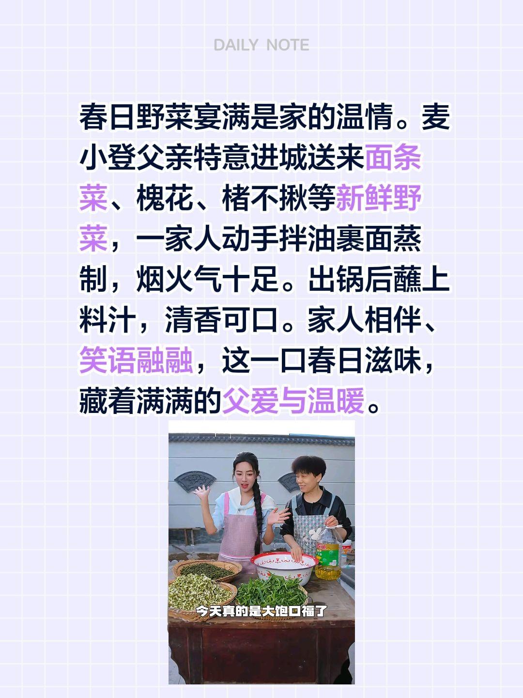 麦小登春日野菜宴！春日野菜宴满是家的温情。麦小登父亲特意进城送来面条菜、槐花、楮