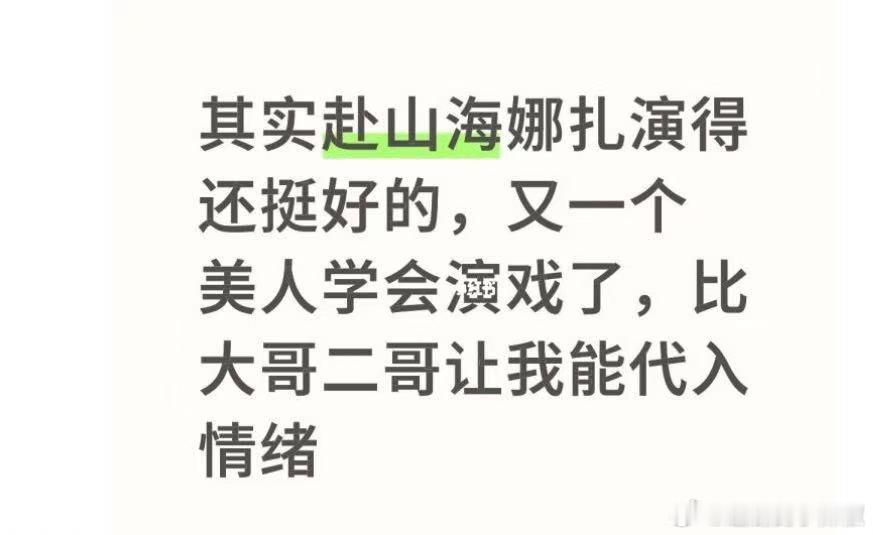 娜扎真的好起来了，赴山海虽然戏份不多，但表现很好，小红📕🫘都是夸她的，大美女