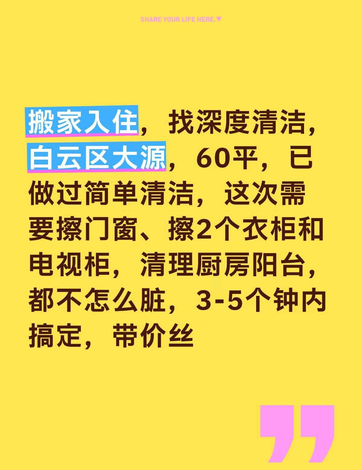 搬家入住，找深度清洁，广州白云区大源，60平，已做过简单清洁，这次需要擦门窗、擦