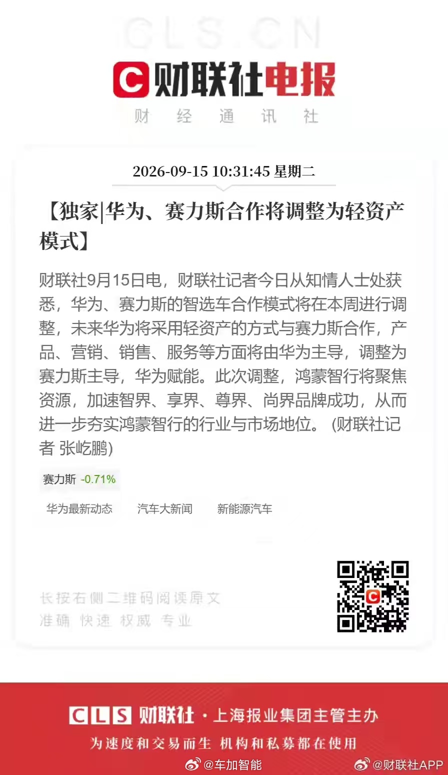 以前是华为说了算，以后是赛力斯自己当家做主。过去卖车，从设计到定价再到怎么宣传，