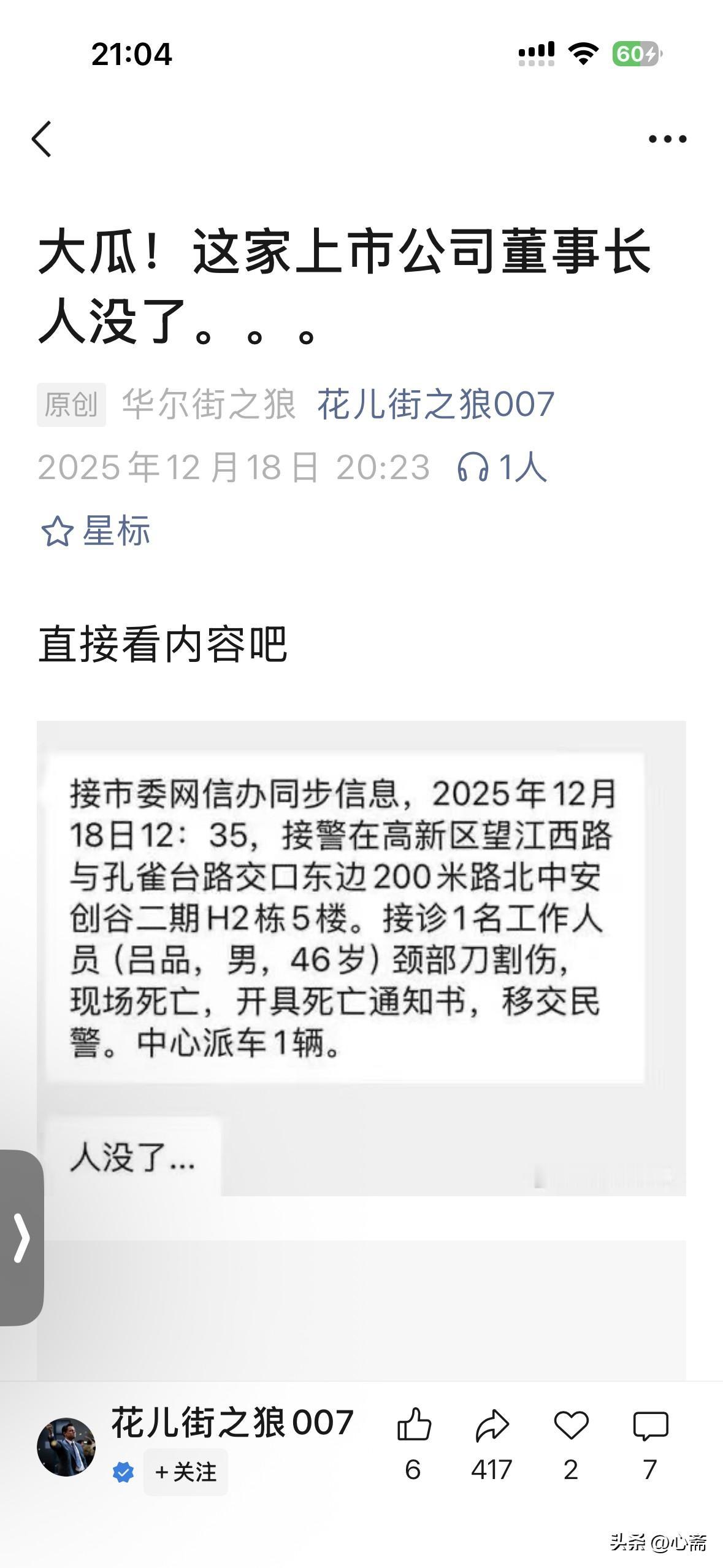 大瓜！这家上市公司董事长人没了。