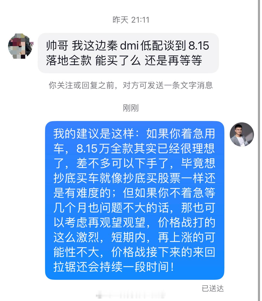 粉丝问：我这边秦dmi低配谈到8.15落地全款 能买了么？还是再等等？我的建议是