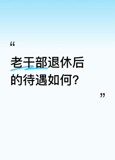 老干部退休后的待遇如何?还以为手机爆炸了