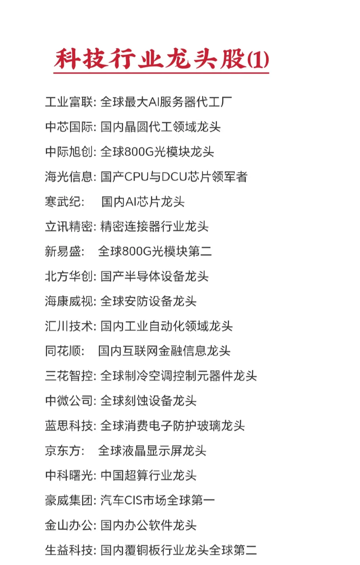 科技行业各领域龙头股票(1)