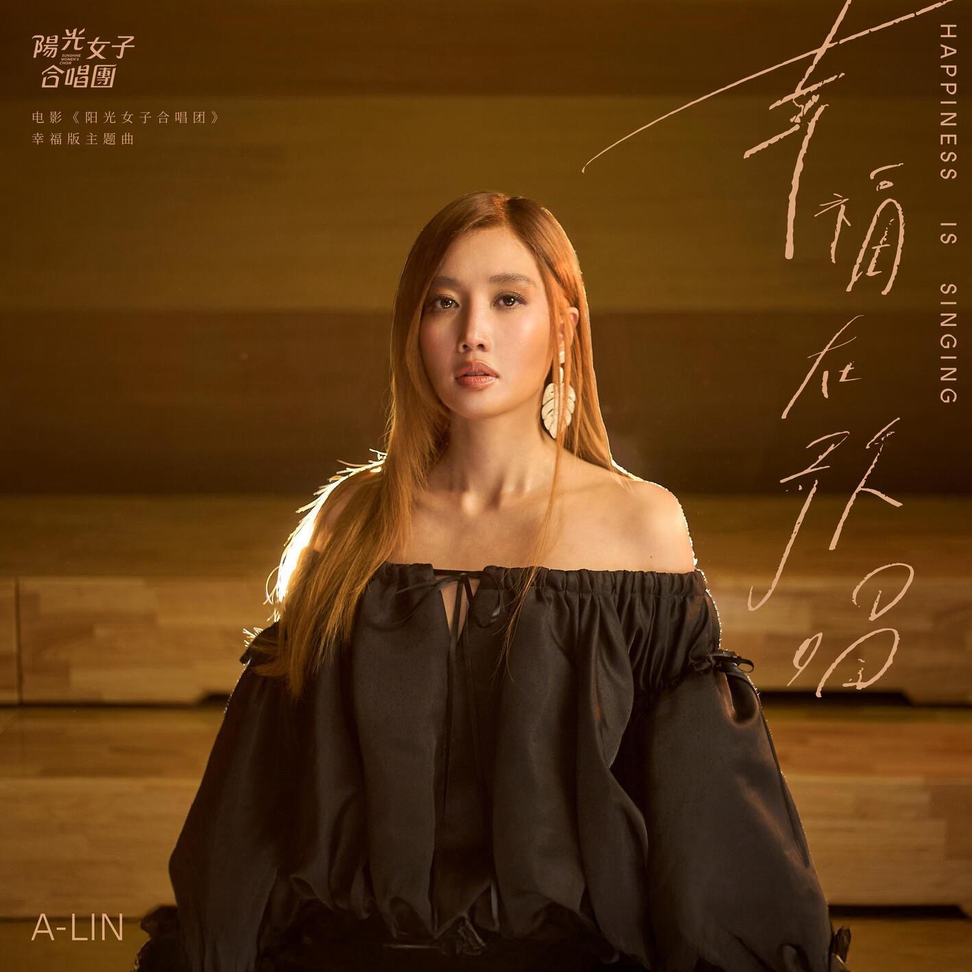 【🏆】黄丽玲A-Lin凭借《幸福在歌唱》拿下了本届 金曲奖 『年度歌曲』大奖！