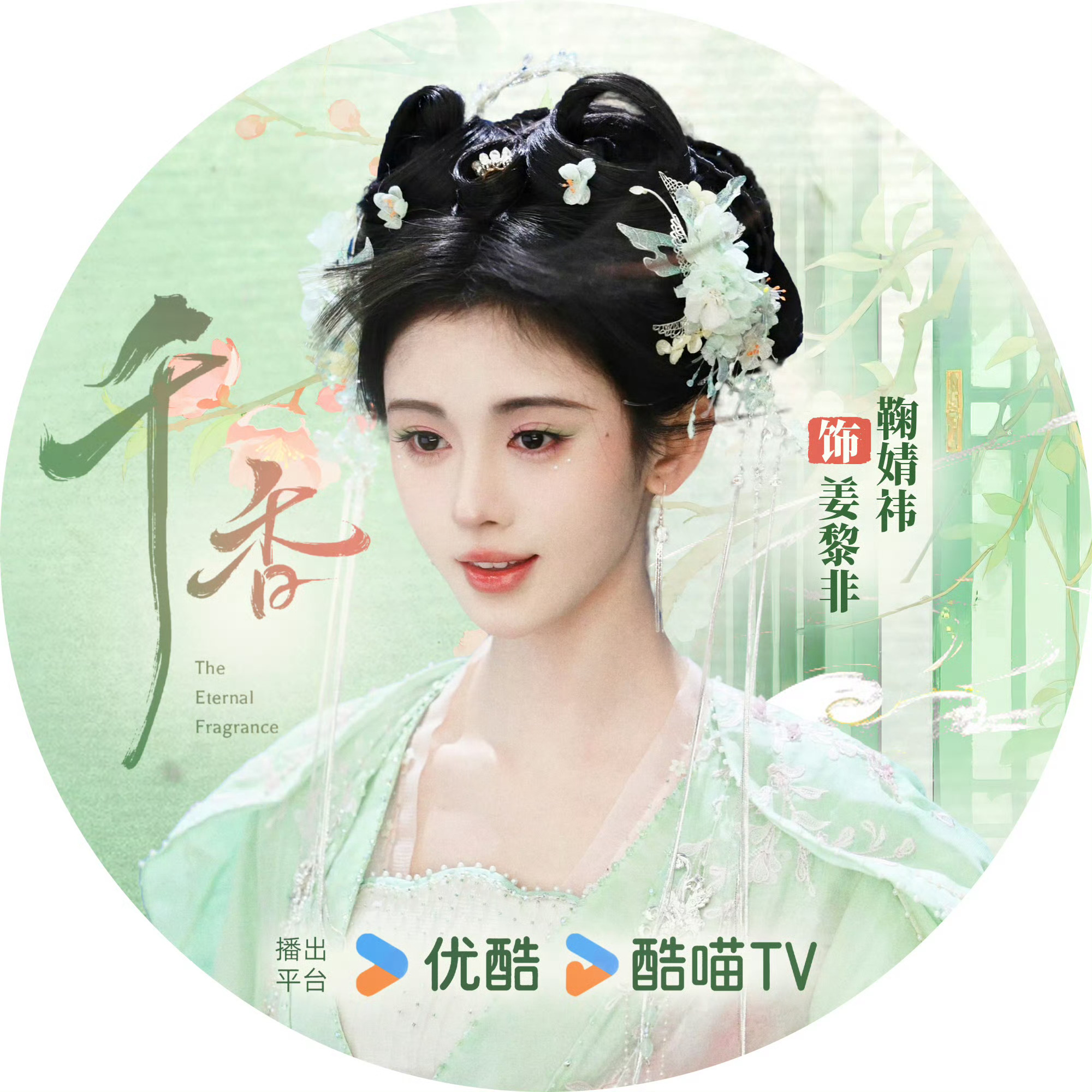 鞠婧祎姜黎非 jjy鞠婧祎千香 不好意思，我先接我心肝小棒槌了！！！！我准备好了