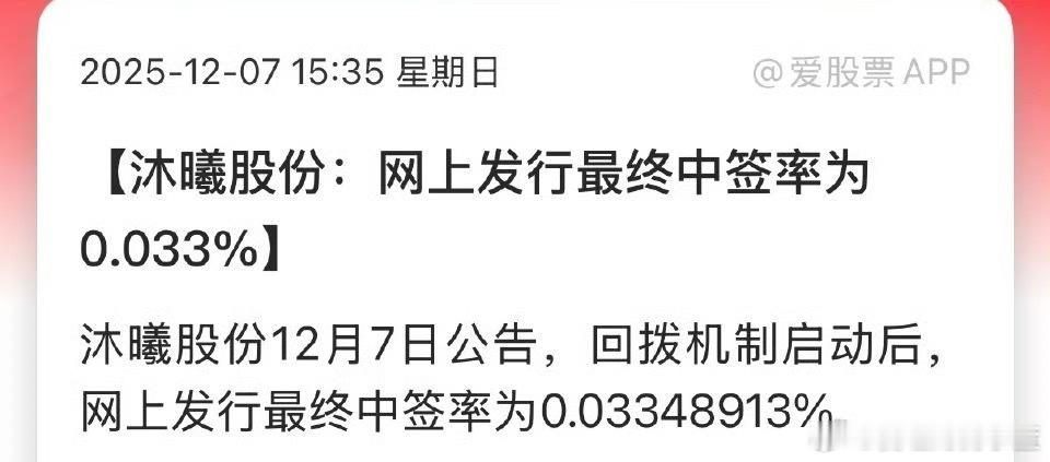 沐曦股份中签率沐曦股份：网上发行最终中签率为0.033% 