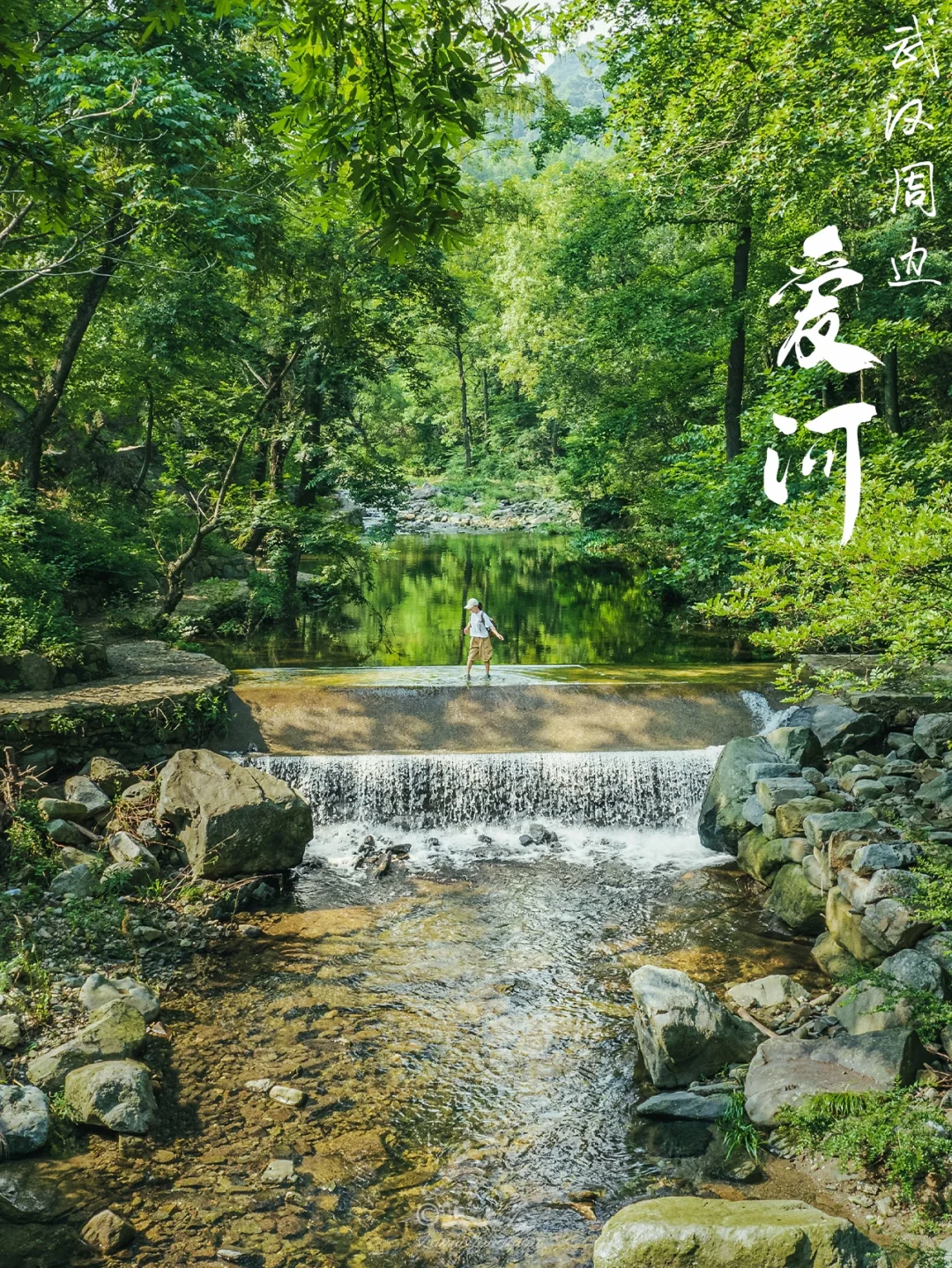 真的很凉快！小众溯溪徒步路线就在武汉周边