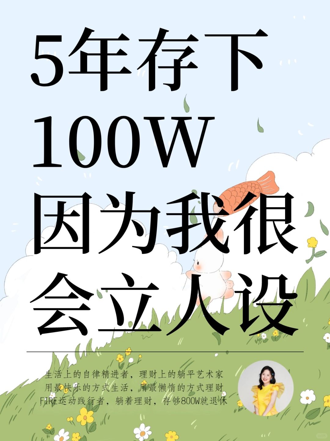 5分钟get复旦财商认证，因为我很会立人设！