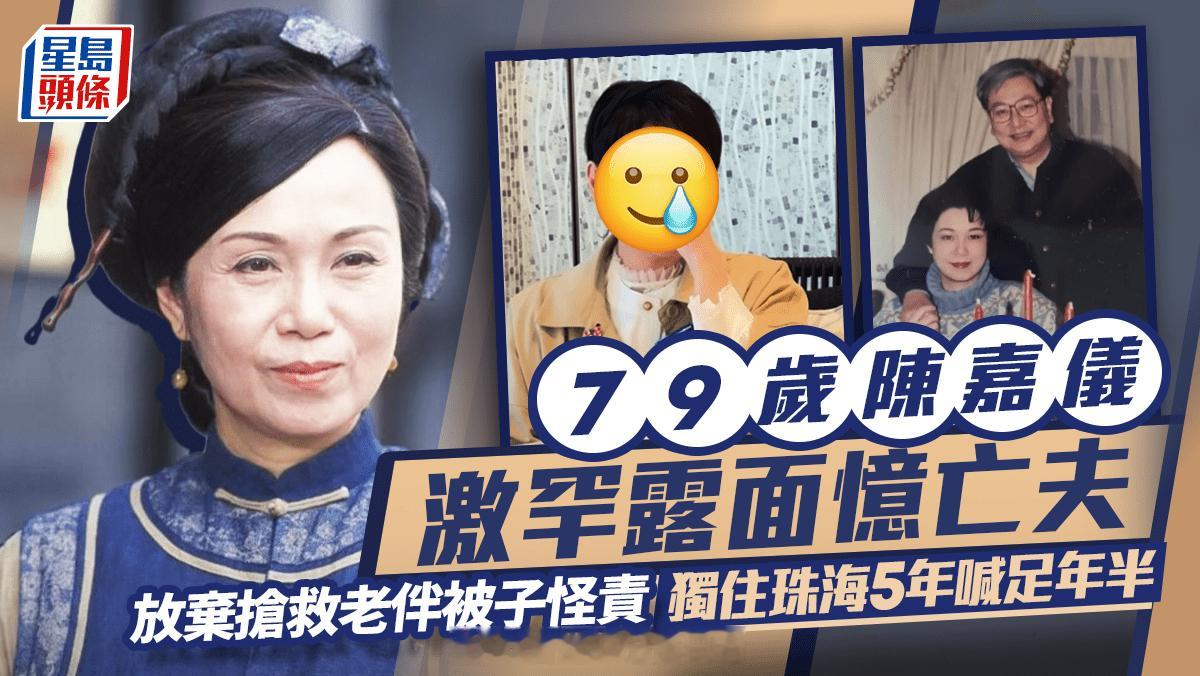 星岛：79岁陈嘉仪激罕露面忆亡夫 放弃抢救老伴被儿子责怪：点解不救爸爸？独住珠海