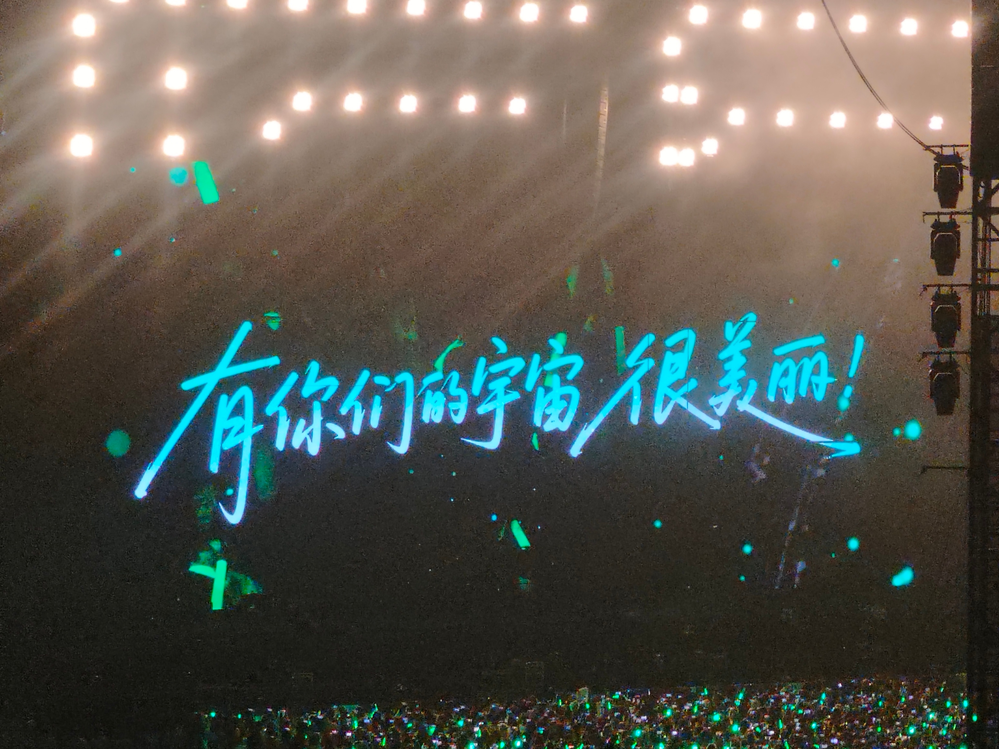 有你们的宇宙 很美丽！ 天津·天津奥体中心体育场