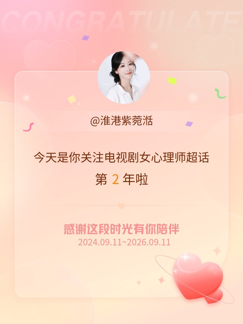 电视剧女心理师[超话]今天是我关注超话的第2年，希望能继续伴你一路前行～ ​​​