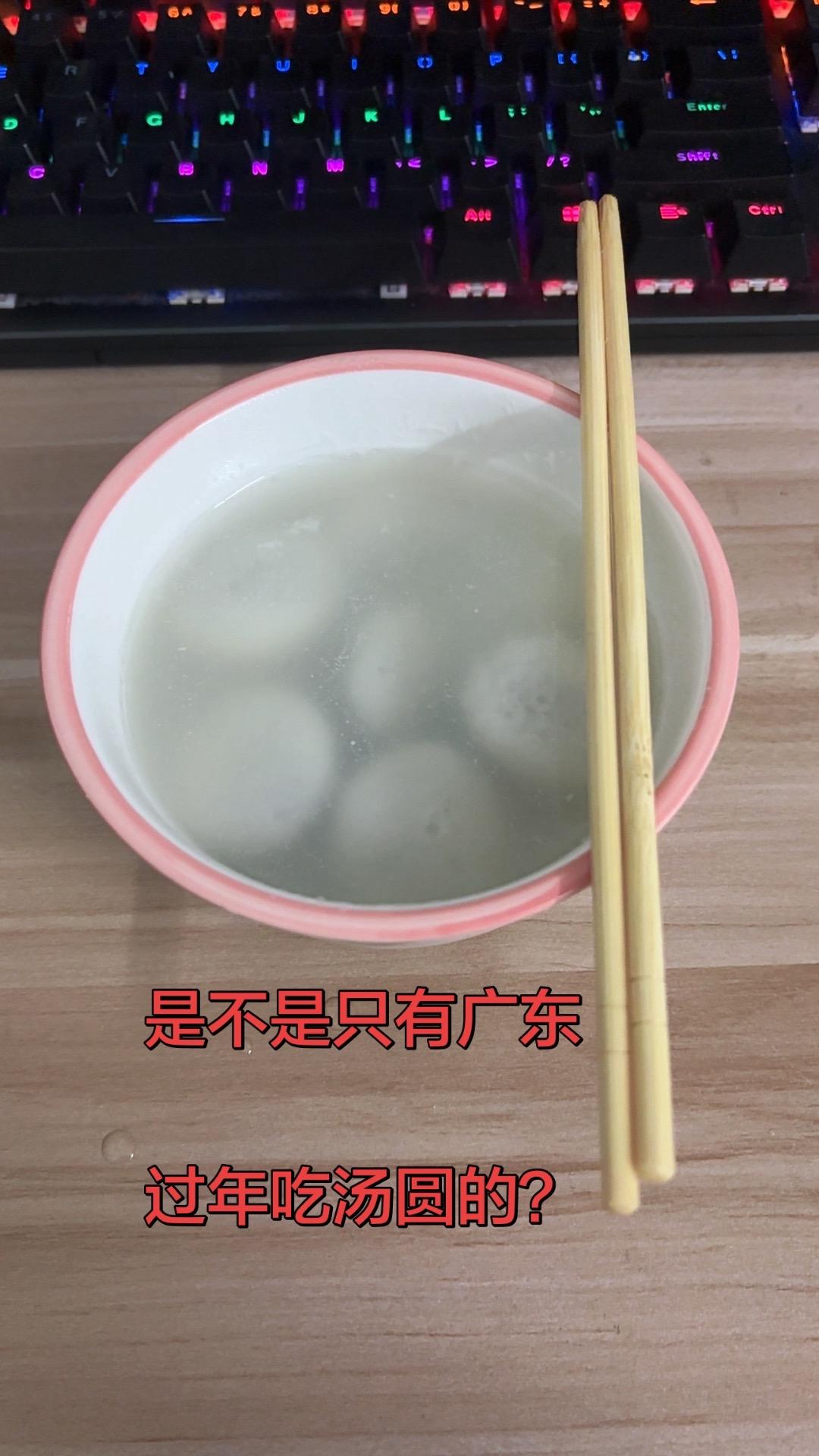 是不是只有广东大年初一吃汤圆？大年初一，吃个汤圆，祝大家新的一年身体健康，万事如