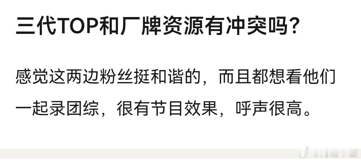 ？谁想看他们一起录团综了，top全是唯粉巴不得解散，厂牌本来也看不上top 