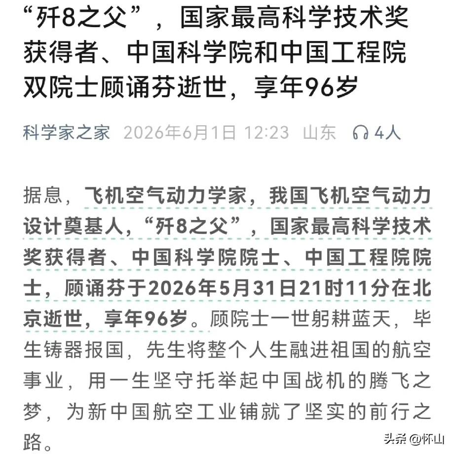 顾老走好，也是看到了我们的无尾六代机开花结果。顾诵芬院士经历过坐在苏联“伊尔-1