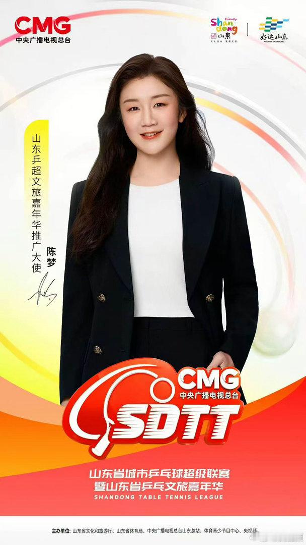 山东乒超推广大使陈梦陈梦山东乒超文旅嘉年华推广大使 陈梦成为世界冠军后、反哺家乡