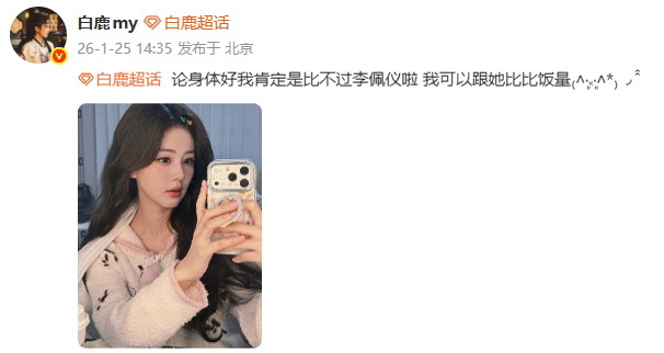 白鹿回应谈身体状况白鹿 论身体好我肯定是比不过李佩仪 白鹿回应谈身体状况：“论身