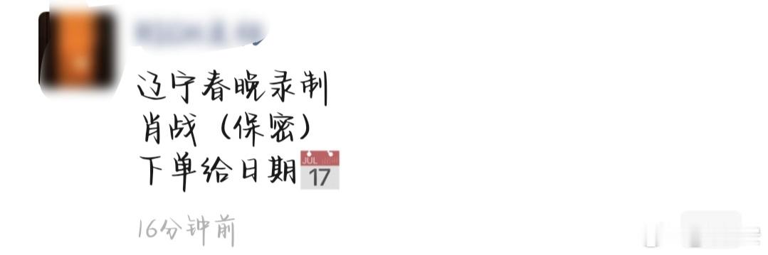 我靠肖战真去辽宁春晚吗 