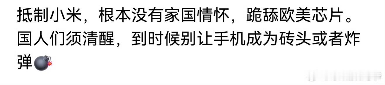 真的是智商够低！首先小米已经有自研的芯片了，此外你买任何东西不用交税吗，国外的东