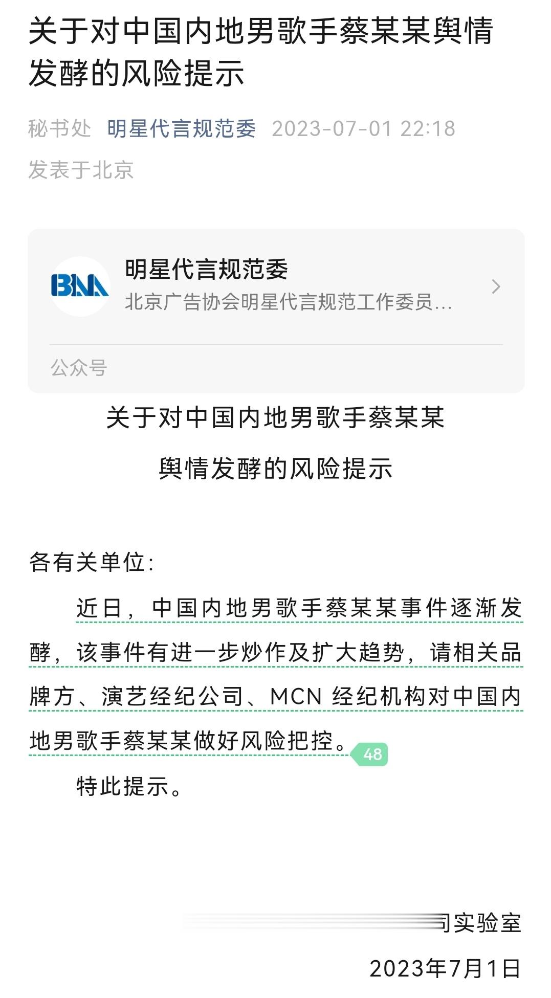 北京广告协会：#请品牌方等对男歌手蔡某某做好风险把控#北京广告协会明星代言规范委