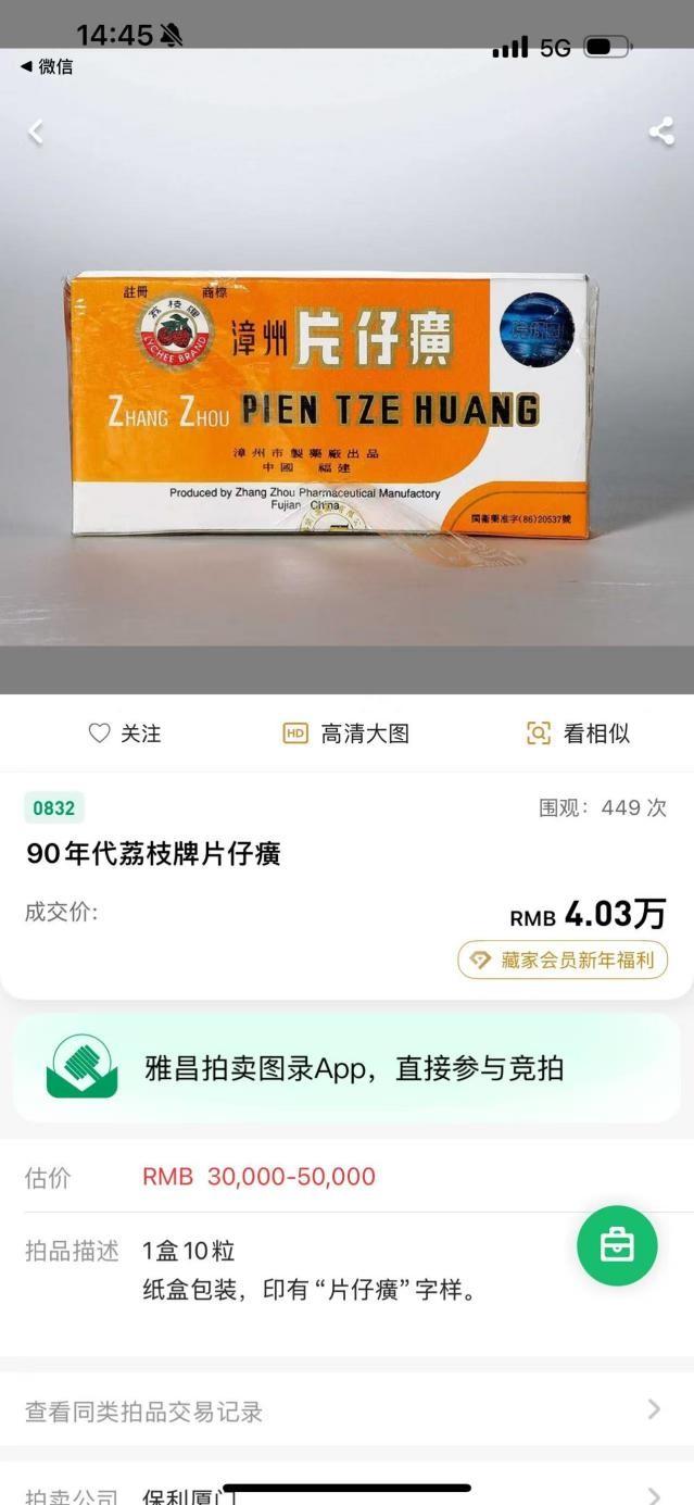 老片仔癀拍高价不是玄学，是有科学依据的！

别觉得90年片仔癀每粒拍出4030元