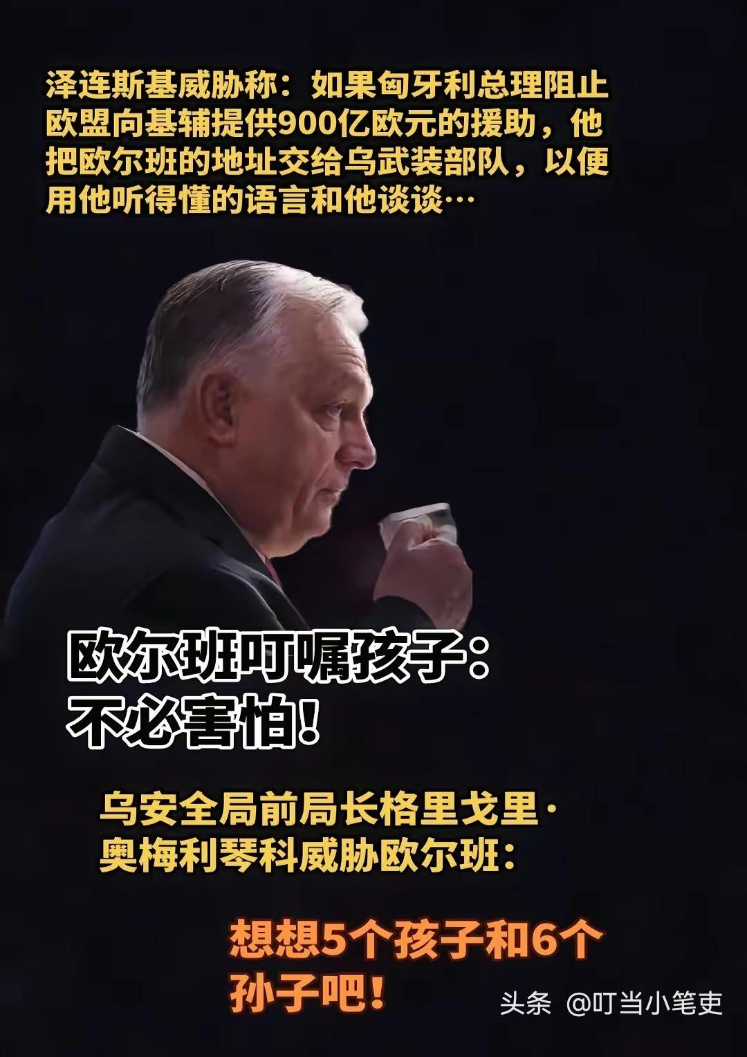 “如果匈牙利总理阻止欧盟向基辅提供900亿欧元的援助，我将把欧尔班的地址交给乌武