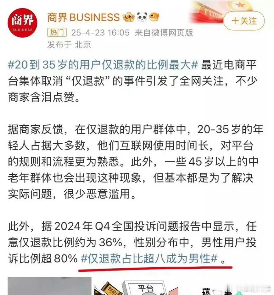 仅退款群体画像 仅退款占比超八成为男性？这数据确定没问题？[疑问] ​​​