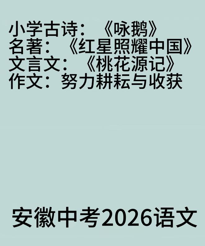 小区里几位妈妈聊今年中考，越聊越感慨：试卷上考的《咏鹅》、《红星照耀中国》、《桃