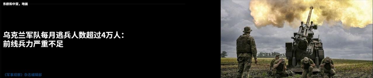 感觉乌军现在的人力池处于某种同时接水和放水的状态。前线一个月跑没一个军，后方再抓
