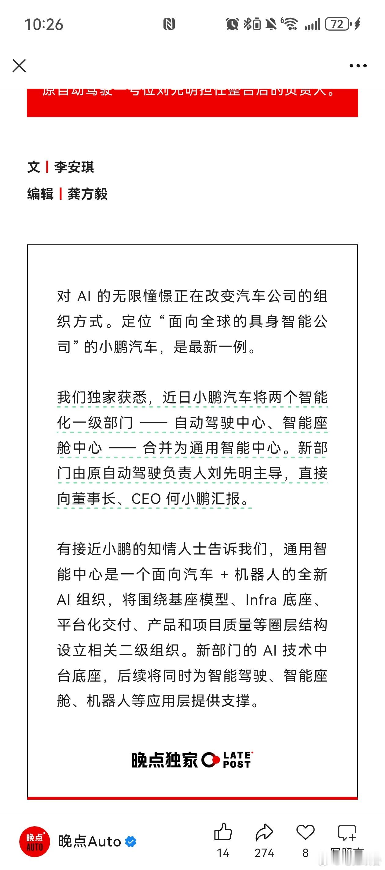 【小鹏汽车部门调整】近日小鹏汽车将两个智能化一级部门 —— 自动驾驶中心、智能座