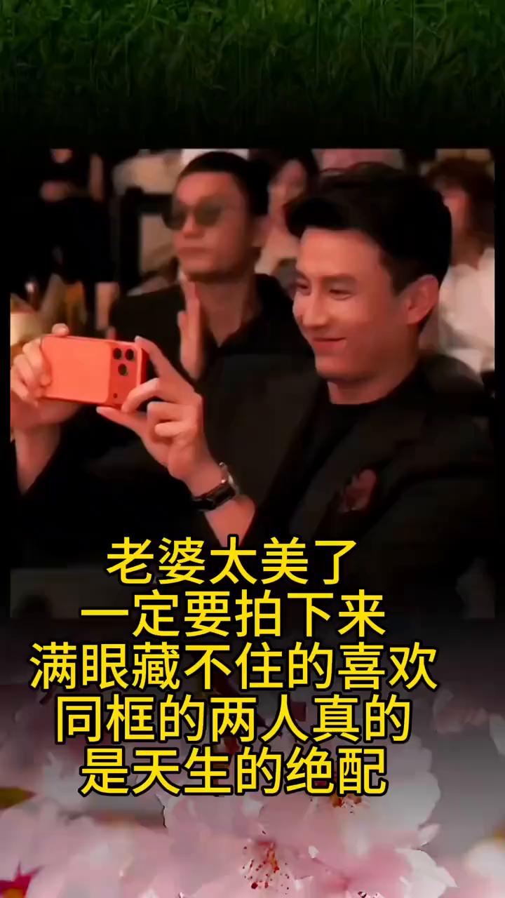 老婆太美了，一定要拍下来。
满眼藏不住的喜欢，同框的两人真的是天生的绝配。