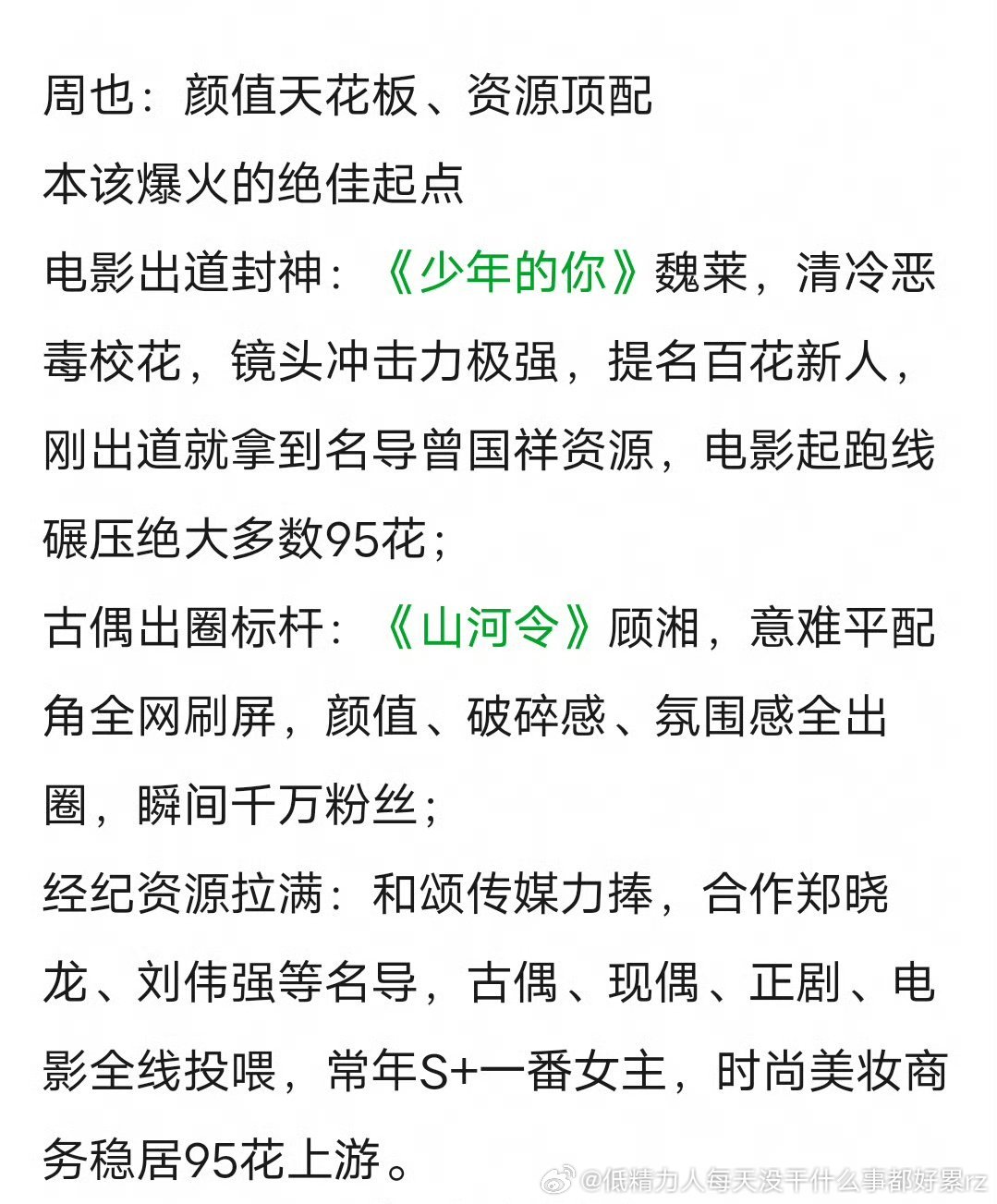 共同点都是颜值比营销的差远了周演技不好，但是张婧仪演戏有个鬼的共情力，有的话不会