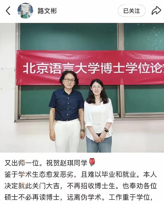 北京语言大学博导路文彬在最后一位博士通过答辩后，发表声明：鉴于学术生态愈发恶劣，