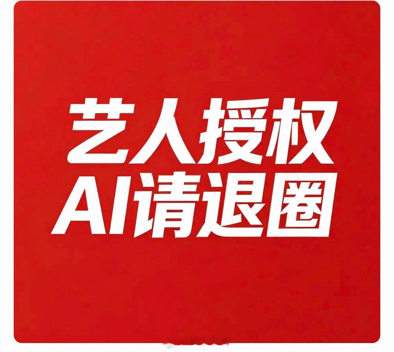 红的明星肯定不会同意ai授权，极其保护自己的个人属性。糊的就不好说了。ai授权的