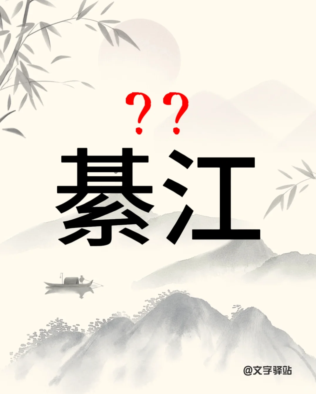 “綦江”你读对了吗