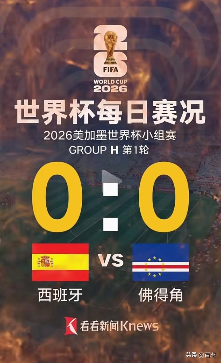 没想到西班牙和佛得角居然0比0，这绝对是大冷门，这就是足球的精彩之处，谁都没有百