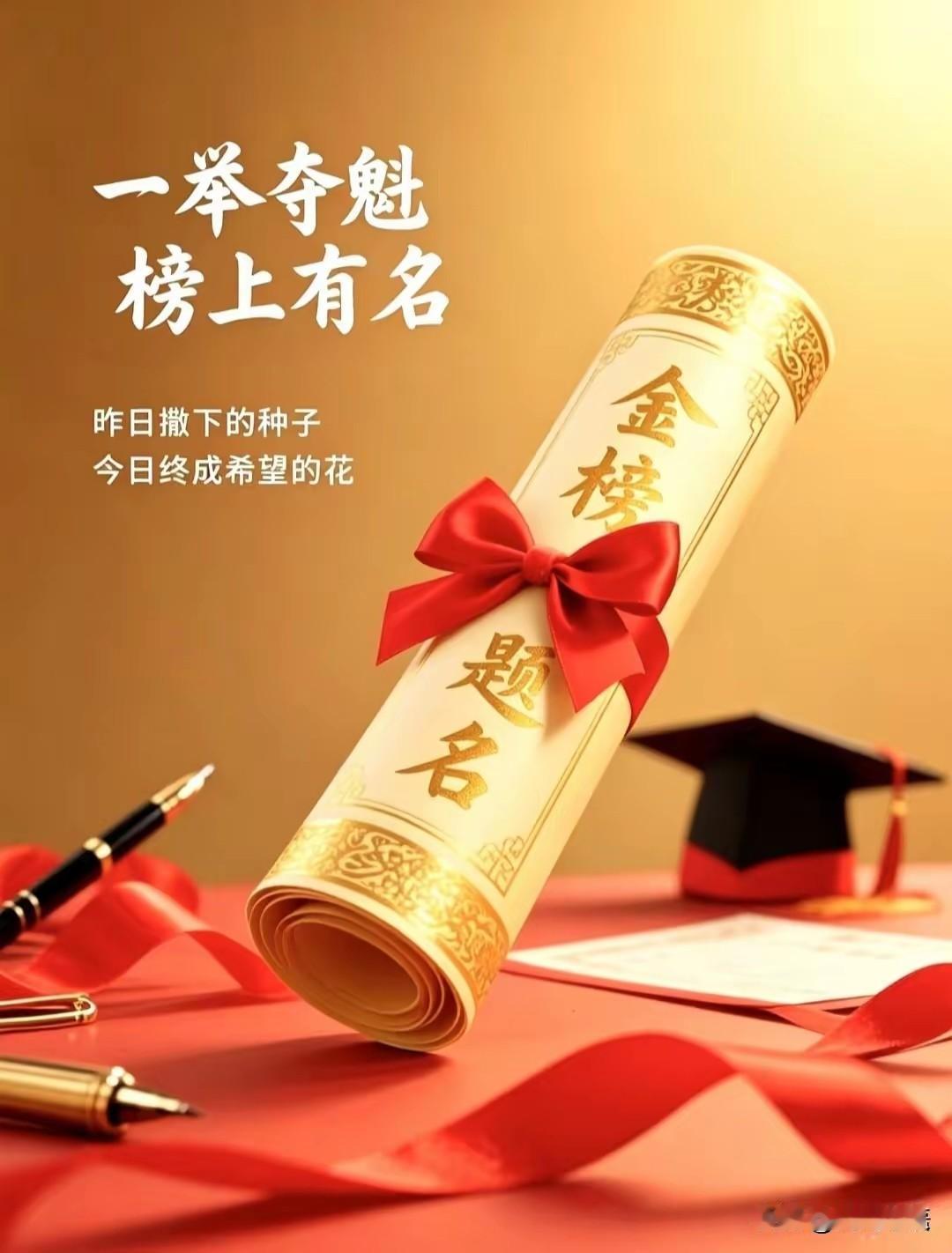 一举夺魁，榜上有名。