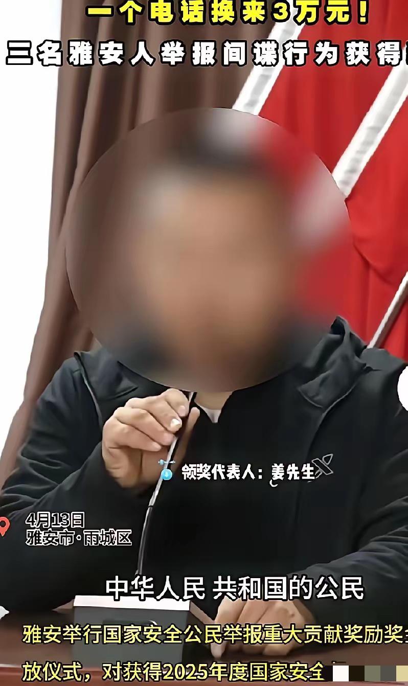 一个电话换来3万元！普通人也能成为国家安全的守护者！

雅安三位市民凭细心识破境