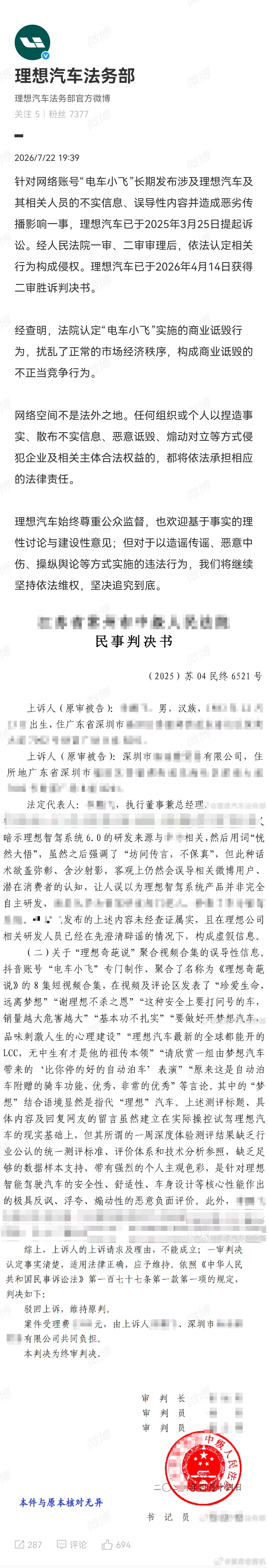 理想汽车诉电车小飞侵权胜诉理想起诉“电车小飞”长期发布涉及理想汽车及其相关人员的
