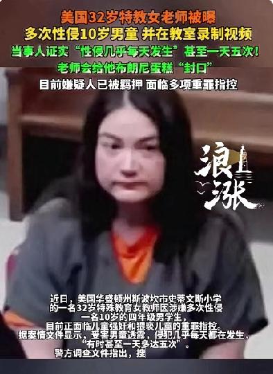 32岁女老师性侵10岁男学生“有时甚至一天多达5次”！美国的这个女老师太变态了！