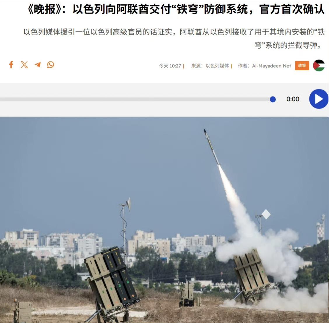 以色列官员首次证实以方向阿联酋交付了“铁穹”防空导弹系统。一个多月前，美国Axi
