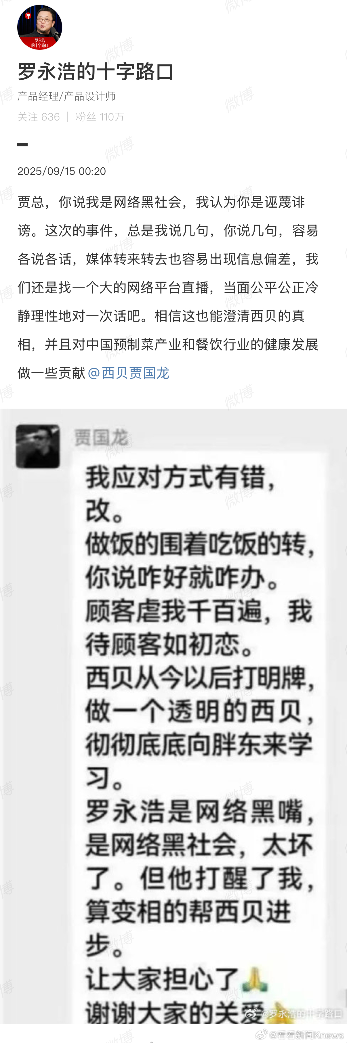 【#罗永浩喊话贾国龙直播对话#】9月15日凌晨，发文喊话，并配了一张网传贾国龙发