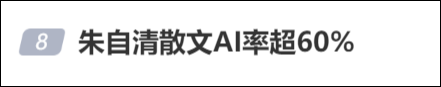 朱自清《荷塘月色》被检出超60%AI率？我们和专家聊了聊，他的第一个回答就出乎意料