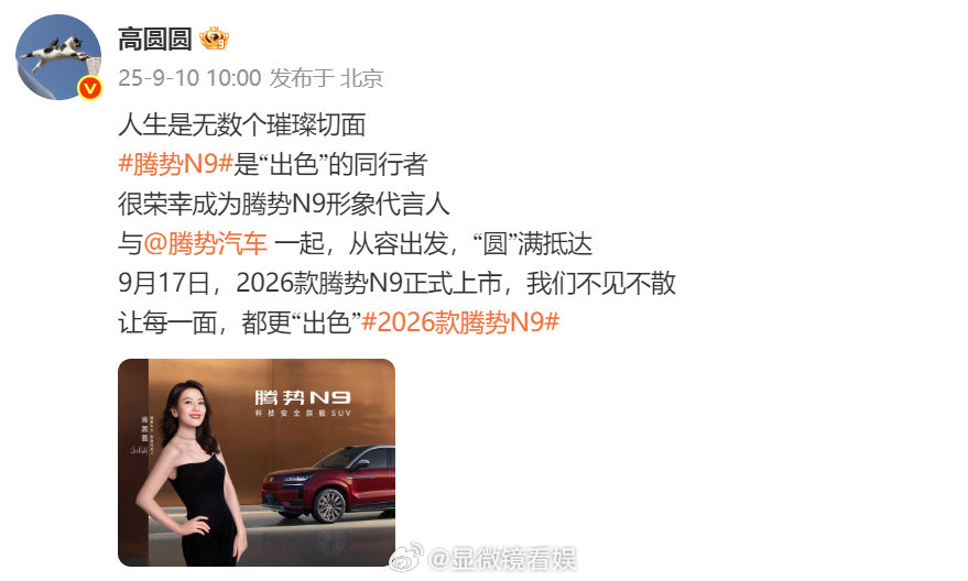 高圆圆代言腾势N9镜头里的她从容优雅，生活中的她同样追求极致。当高圆圆邂逅新座驾
