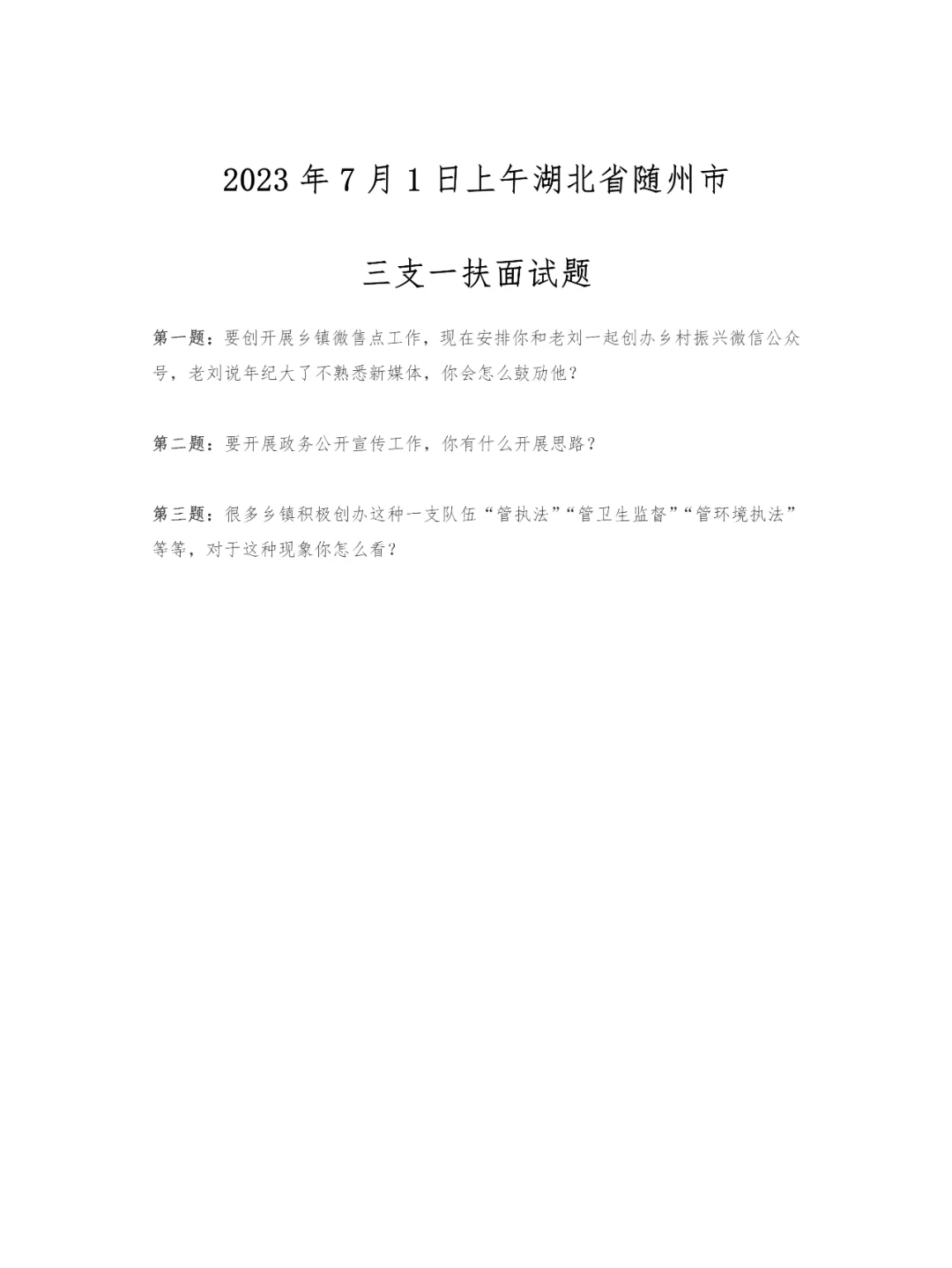 2023年7月1日湖北三支一扶面试题