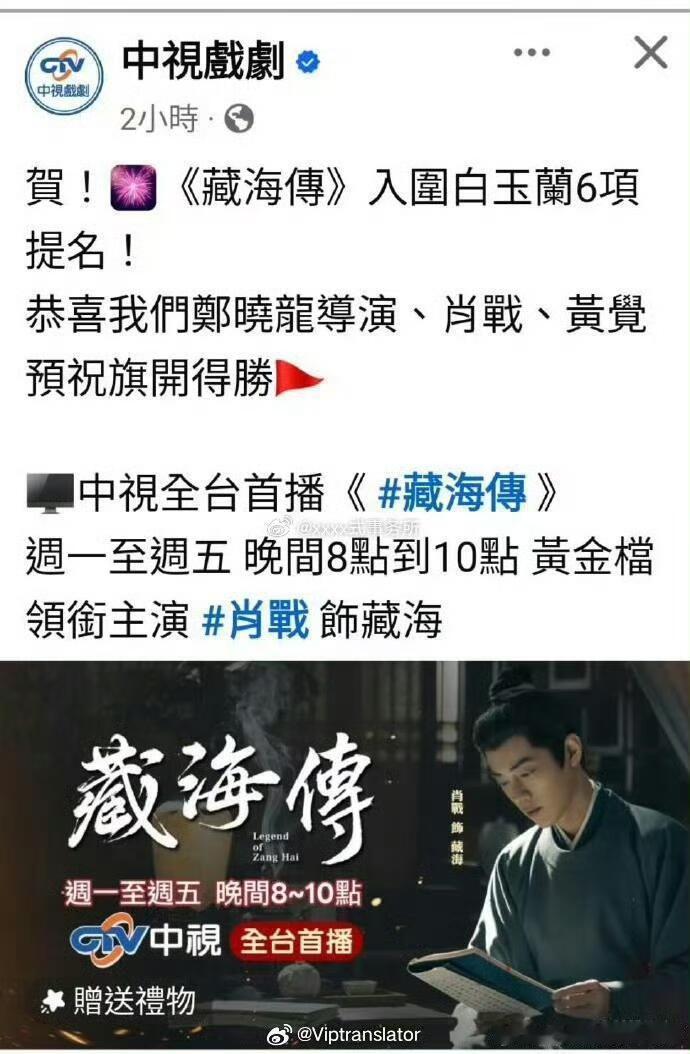 肖战《藏海传》真的扛收视！中视收官周均0.92，全台国语剧收视第1。单日最高收视