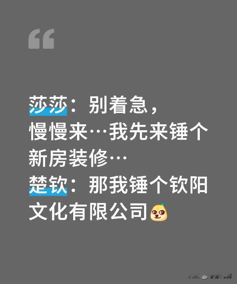 有没有马上到大结局了的感觉哈！
不过没关系，还有第二部！ 孙慕钦王艾莎上学记……