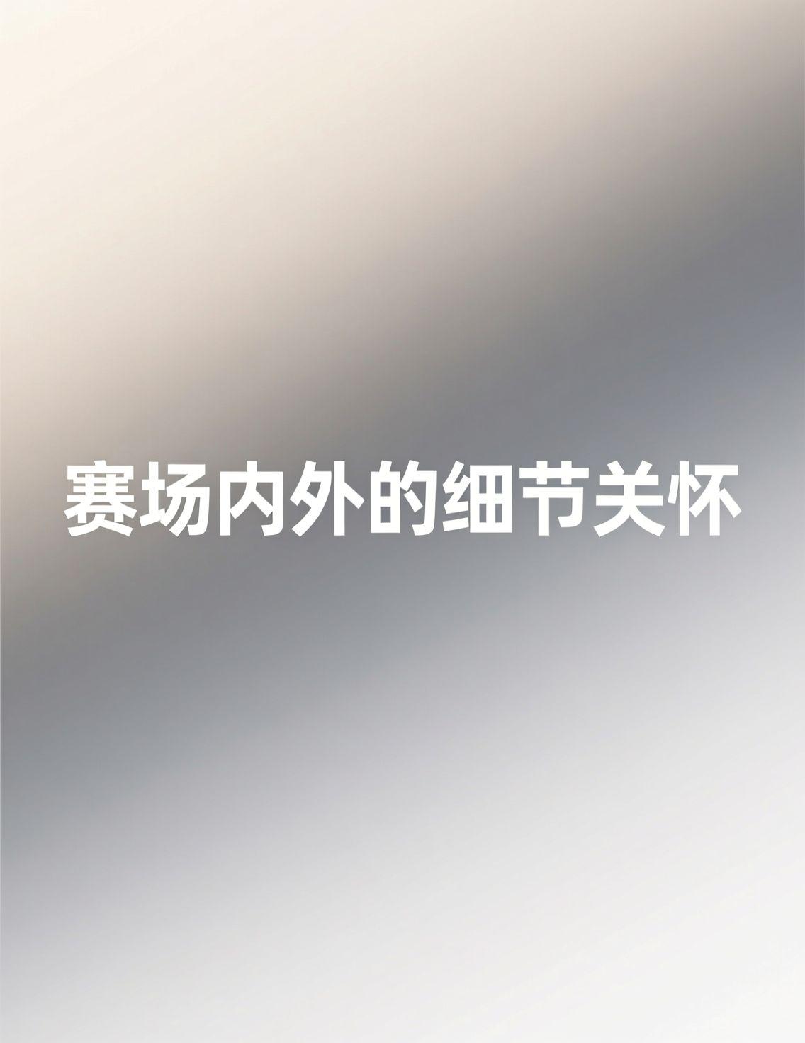 今天开拓者对阵雄鹿的NBA比赛引发热议，杨瀚森在致敬环节的举动让人思考团队融入与
