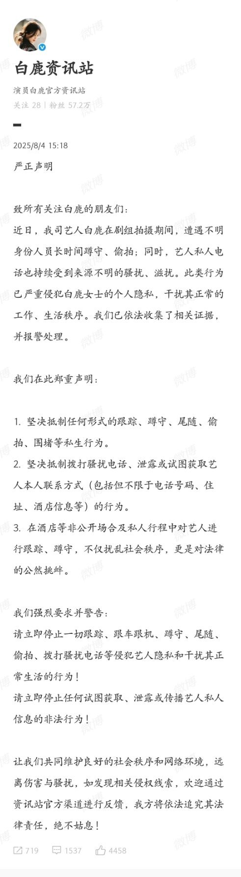 白鹿资讯站发布声明原因是白鹿凌晨被ss打电话骚扰了[震惊]ss好恐怖啊连人家电话